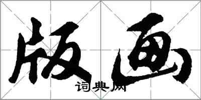 胡問遂版畫行書怎么寫