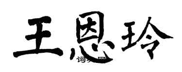 翁闓運王恩玲楷書個性簽名怎么寫