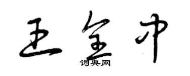 曾慶福王全中草書個性簽名怎么寫