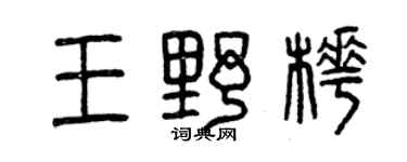 曾慶福王野樺篆書個性簽名怎么寫