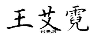 丁謙王艾霓楷書個性簽名怎么寫