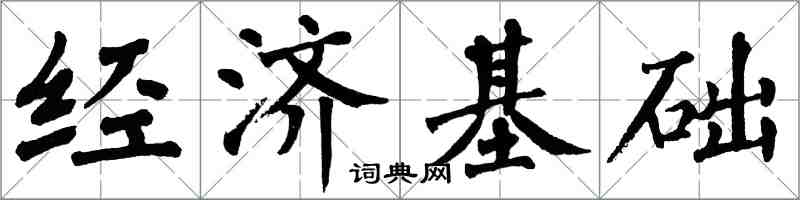 翁闓運經濟基礎楷書怎么寫