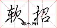 田英章軟招行書怎么寫