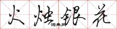 駱恆光火燭銀花行書怎么寫