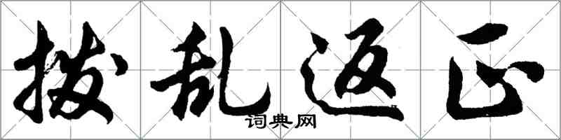 胡問遂撥亂返正行書怎么寫