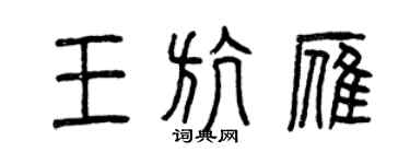 曾慶福王航雁篆書個性簽名怎么寫