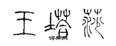 陳聲遠王塔莎篆書個性簽名怎么寫