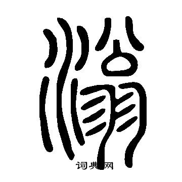 說文解字寫的滃