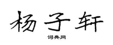 袁強楊子軒楷書個性簽名怎么寫