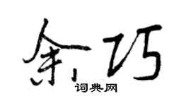 曾慶福余巧行書個性簽名怎么寫