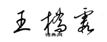梁錦英王橋霞草書個性簽名怎么寫