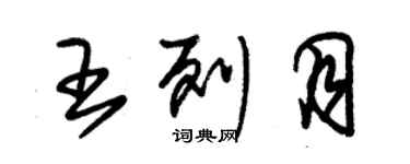 朱錫榮王列月草書個性簽名怎么寫