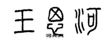 曾慶福王思河篆書個性簽名怎么寫