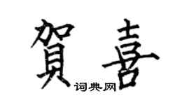 何伯昌賀喜楷書個性簽名怎么寫