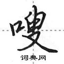 田英章寫的硬筆行書嗖