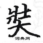 駱恆光寫的硬筆楷書奘