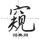 田英章寫的硬筆行書窺