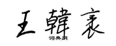 王正良王韓袤行書個性簽名怎么寫