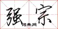 田英章強宗行書怎么寫