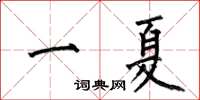 何伯昌一夏楷書怎么寫