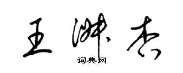 梁錦英王淑杏草書個性簽名怎么寫