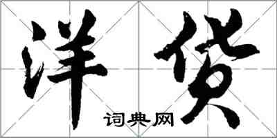 胡問遂洋貨行書怎么寫