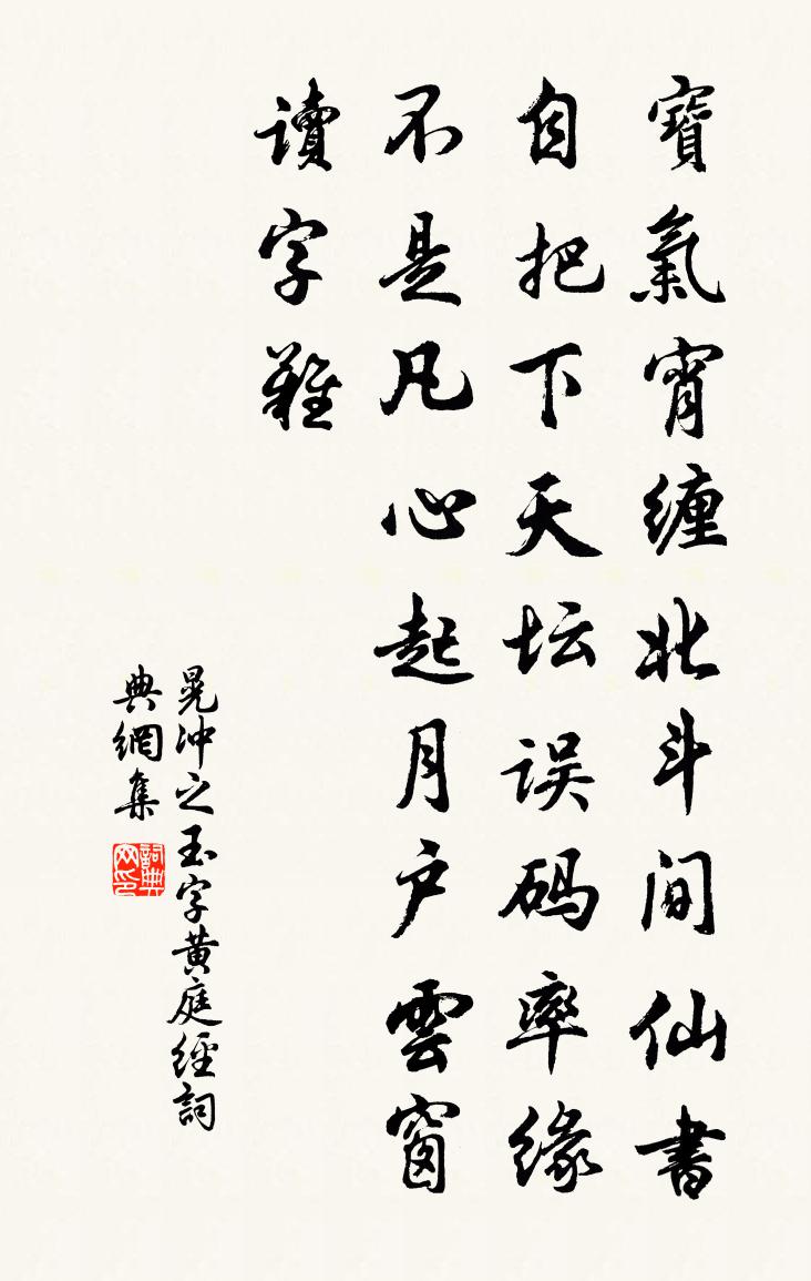 晃沖之玉字黃庭經書法作品欣賞