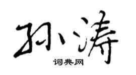 曾慶福孫濤行書個性簽名怎么寫