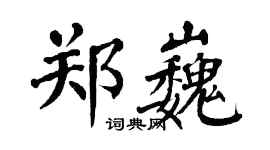 翁闓運鄭巍楷書個性簽名怎么寫