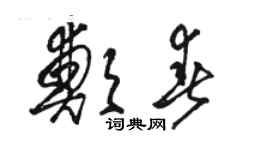 駱恆光鄭春草書個性簽名怎么寫