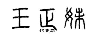 曾慶福王正妹篆書個性簽名怎么寫