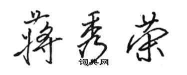 駱恆光蔣秀榮行書個性簽名怎么寫