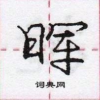 龐中華寫的硬筆行書暉