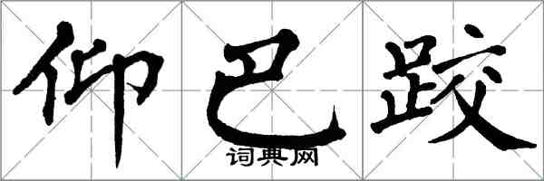 翁闓運仰巴跤楷書怎么寫