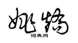 曾慶福姚矯草書個性簽名怎么寫