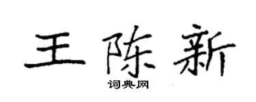 袁強王陳新楷書個性簽名怎么寫