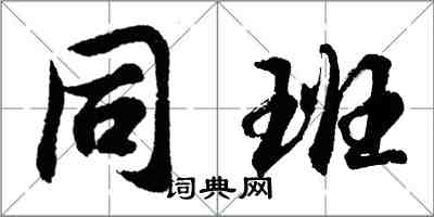 胡問遂同班行書怎么寫