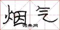 駱恆光煙氣隸書怎么寫