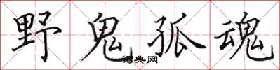 田英章野鬼孤魂楷書怎么寫