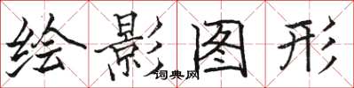 駱恆光繪影圖形楷書怎么寫