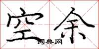 龐中華空餘楷書怎么寫