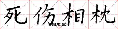 丁謙死傷相枕楷書怎么寫