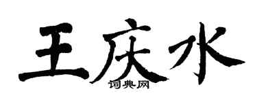 翁闓運王慶水楷書個性簽名怎么寫
