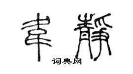 陳聲遠韋靜篆書個性簽名怎么寫