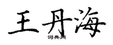 丁謙王丹海楷書個性簽名怎么寫