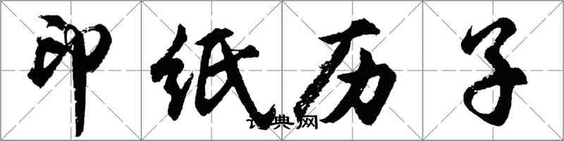 胡問遂印紙歷子行書怎么寫