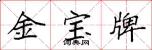 袁強金寶牌楷書怎么寫