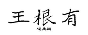 袁強王根有楷書個性簽名怎么寫