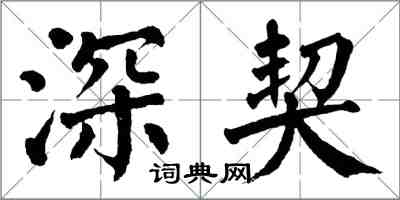 翁闓運深契楷書怎么寫