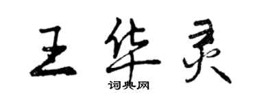 曾慶福王華靈行書個性簽名怎么寫